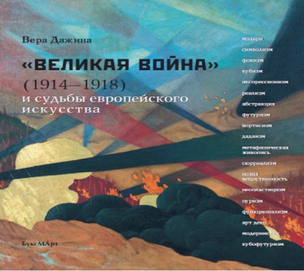 Дажина В.Д. «Великая война» (1914–1918) и судьбы европейского искусства. М.: БуксМАрт, 2014. — 228 с.